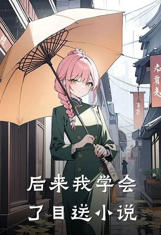 后来我学会了目送小说