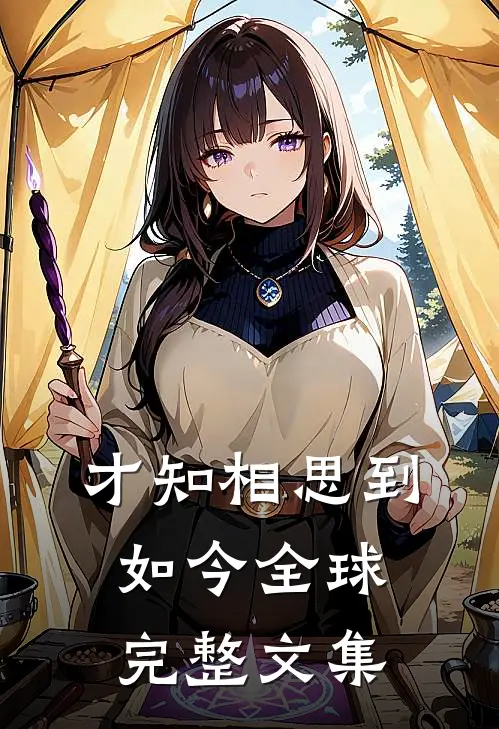 才知相思到如今全球完整文集