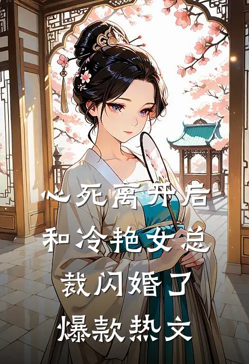 心死离开后，和冷艳女总裁闪婚了爆款热文