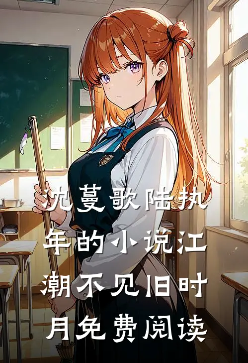 沈蔓歌陆执年的小说江潮不见旧时月免费阅读