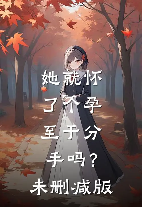 她就怀了个孕，至于分手吗？未删减版