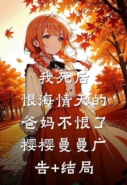 在落日余晖下相爱未删节