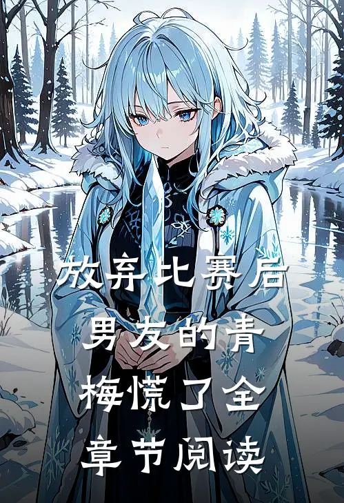 放弃比赛后，男友的青梅慌了全章节阅读