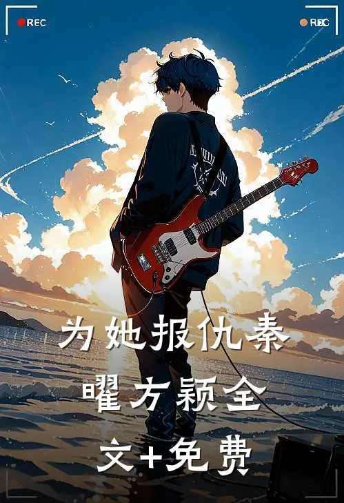 为她报仇秦曜方颖全文+免费
