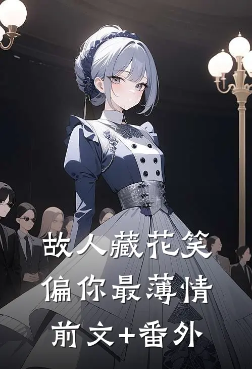 故人藏花笑，偏你最薄情前文+番外
