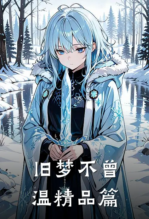 旧梦不曾温精品篇