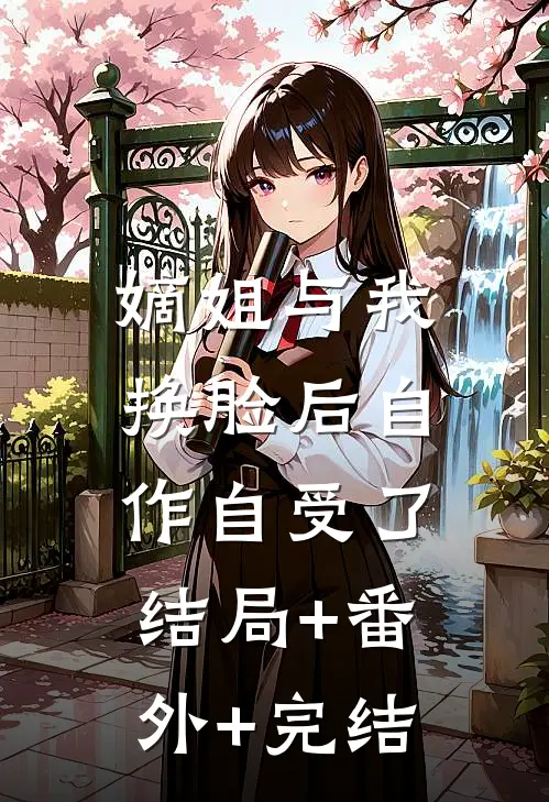 嫡姐与我换脸后自作自受了:结局+番外+完结