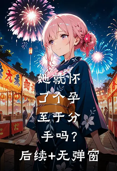 她就怀了个孕，至于分手吗？后续+无弹窗