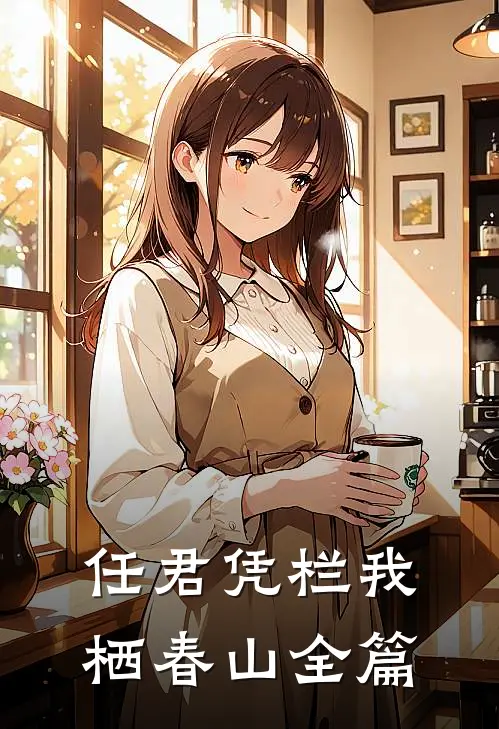 任君凭栏我栖春山全篇