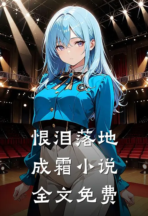 恨泪落地成霜小说全文免费