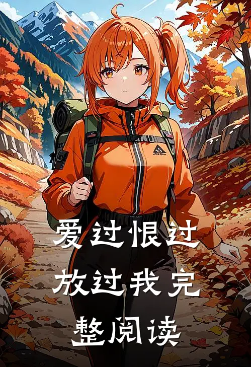 爱过恨过放过我完整阅读