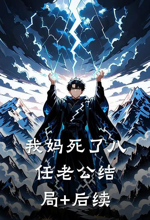 我妈死了八任老公结局+后续