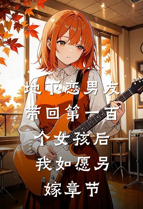 地下恋男友带回第一百个女孩后，我如愿另嫁章节