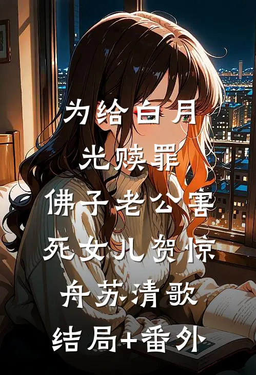 为给白月光赎罪，佛子老公害死女儿贺惊舟苏清歌:结局+番外