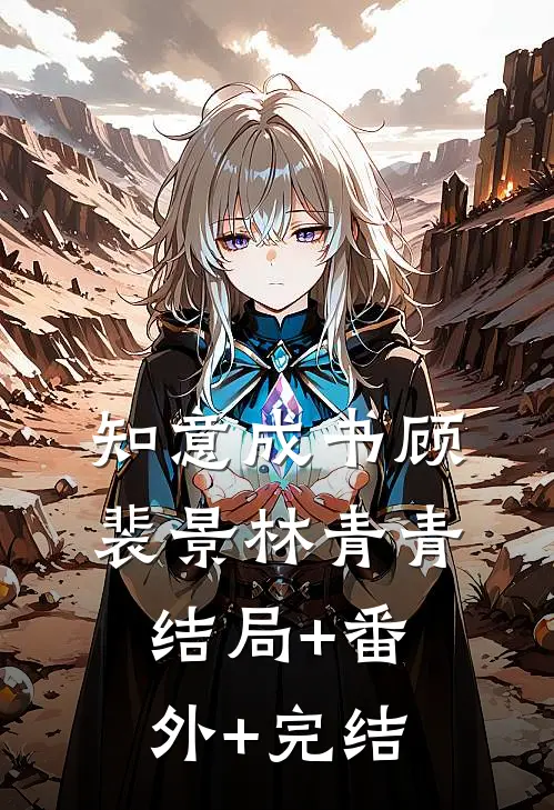知意成书顾裴景林青青结局+番外+完结