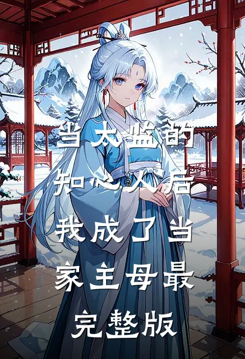 当太监的知心人后，我成了当家主母最完整版
