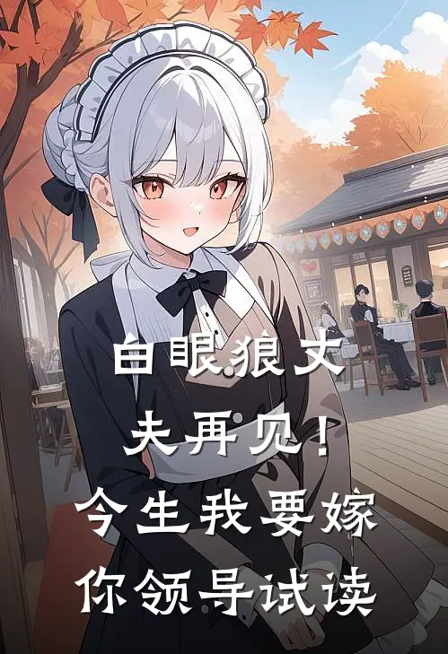 白眼狼丈夫再见！今生我要嫁你领导试读
