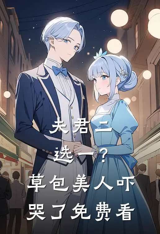 夫君二选一？草包美人吓哭了免费看