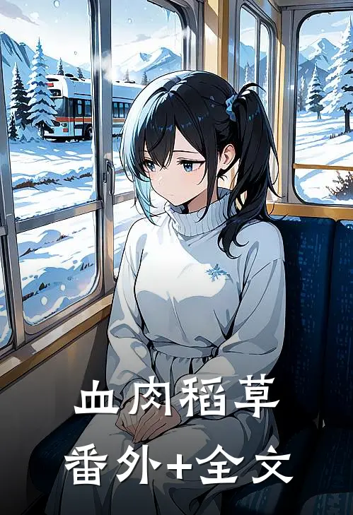 血肉稻草:(番外)+(全文)