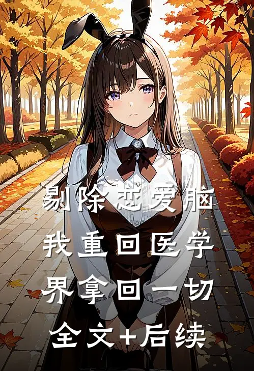 剔除恋爱脑，我重回医学界拿回一切全文+后续
