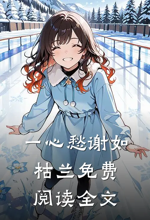 一心愁谢如枯兰免费阅读全文