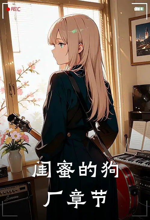 闺蜜的狗厂章节