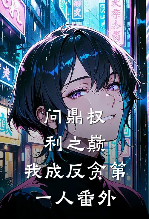 问鼎权利之巅，我成反贪第一人番外