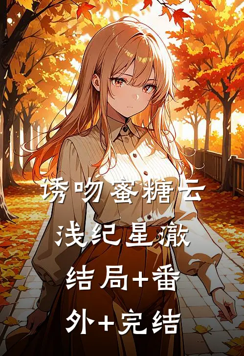 诱吻蜜糖云浅纪星澈结局+番外+完结
