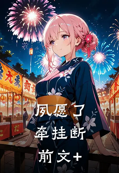 夙愿了，牵挂断前文+