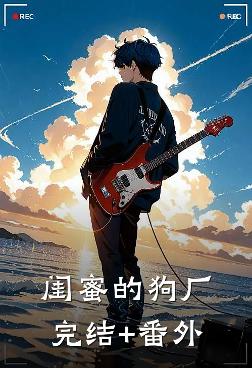 闺蜜的狗厂完结+番外