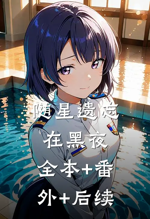 随星遗忘在黑夜:全本+番外+后续