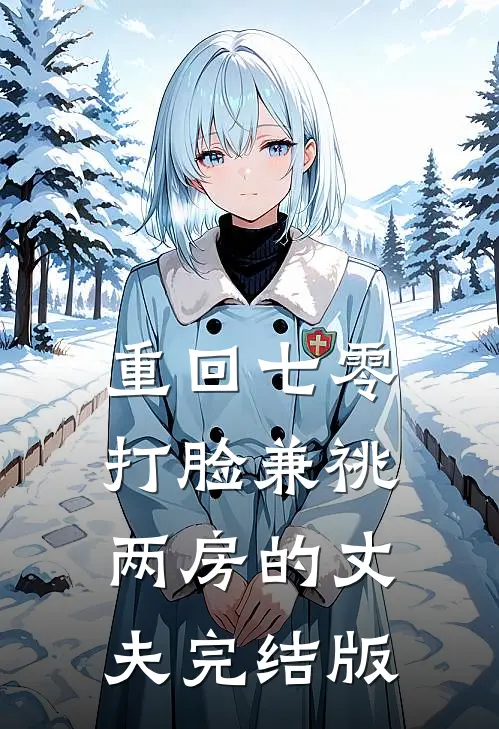 重回七零，打脸兼祧两房的丈夫完结版