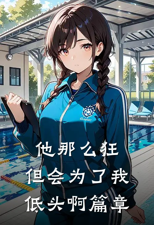 他那么狂，但会为了我低头啊篇章