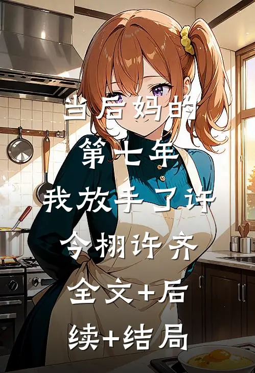 当后妈的第七年，我放手了许今栩许齐全文+后续+结局