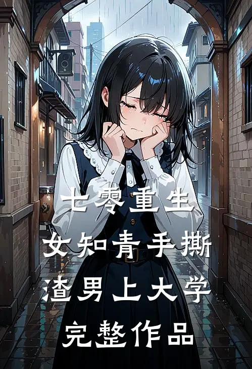 七零重生：女知青手撕渣男上大学完整作品