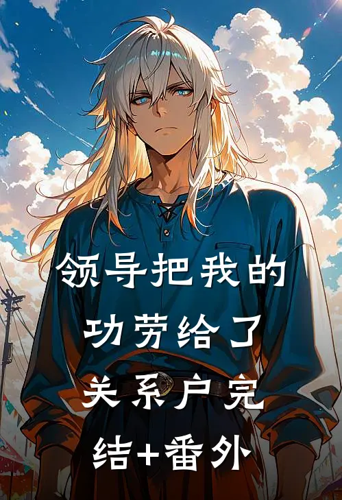 领导把我的功劳给了关系户完结+番外