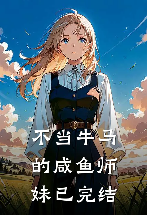 不当牛马的咸鱼师妹已完结