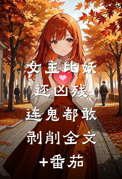 女主比妖还凶残，连鬼都敢剥削全文+番茄