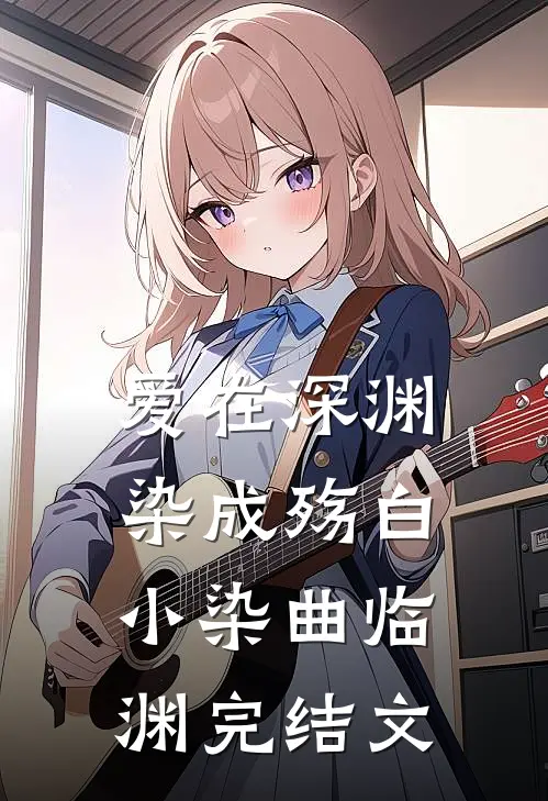 爱在深渊染成殇白小染曲临渊完结文