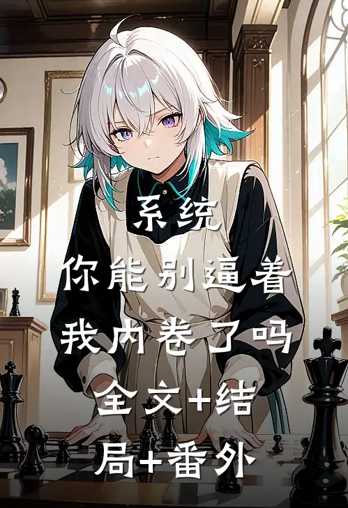 系统：你能别逼着我内卷了吗全文+结局+番外