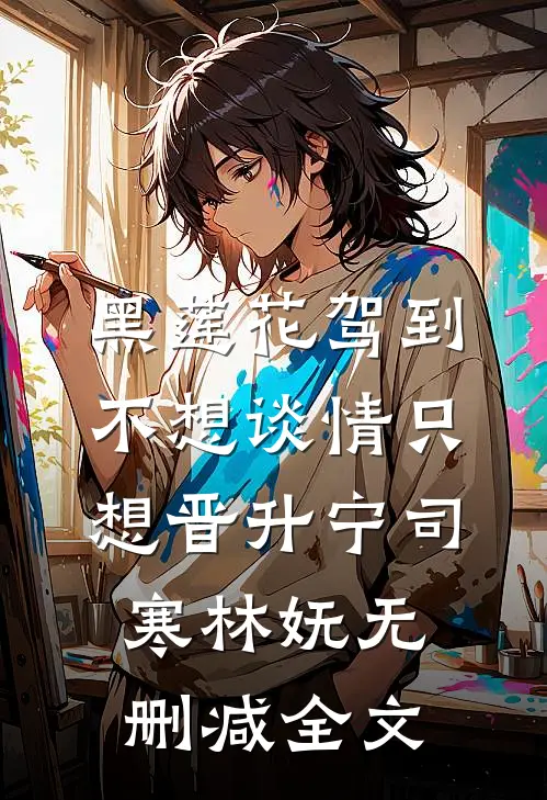 黑莲花驾到，不想谈情只想晋升宁司寒林妩无删减全文
