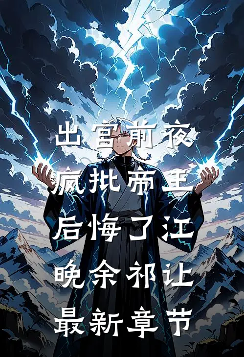 出宫前夜，疯批帝王后悔了江晚余祁让最新章节