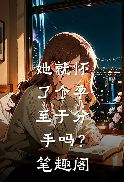 她就怀了个孕，至于分手吗？笔趣阁