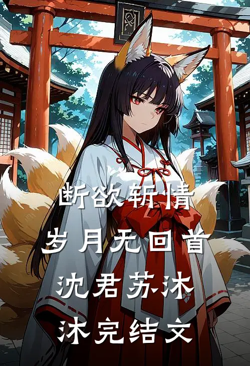 断欲斩情，岁月无回首沈君苏沐沐完结文