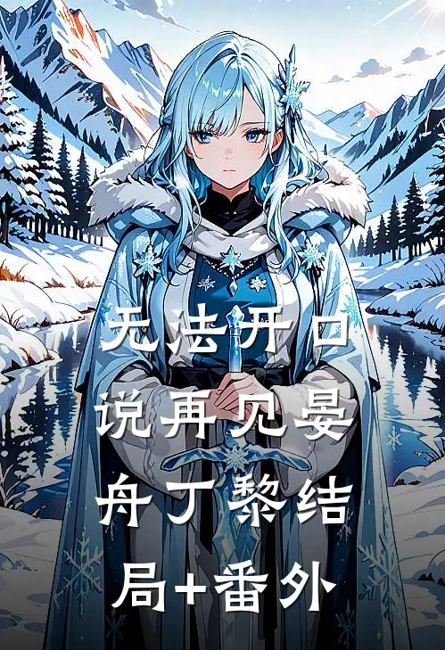 无法开口说再见晏舟丁黎结局+番外