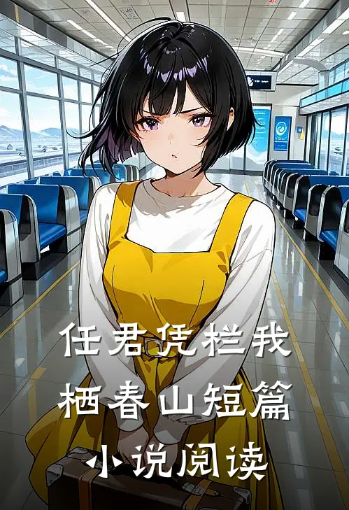 任君凭栏我栖春山短篇小说阅读
