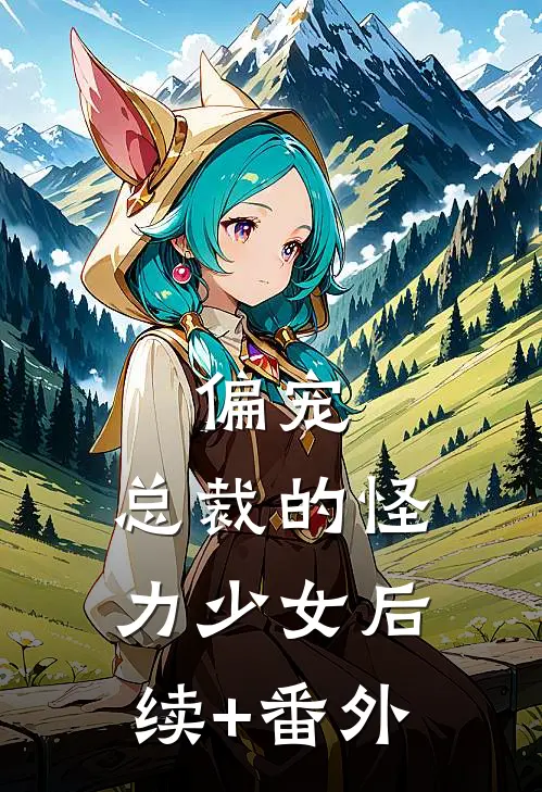 偏宠：总裁的怪力少女后续+番外