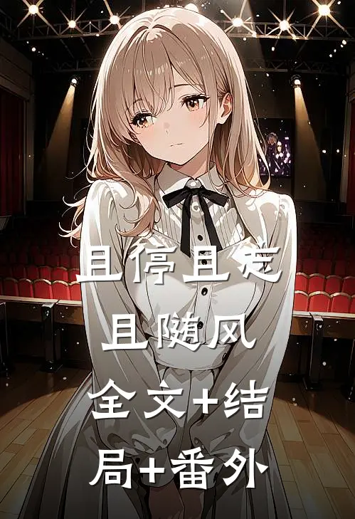 且停且忘且随风:全文+结局+番外