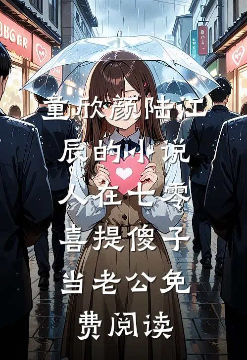 童欣颜陆江辰的小说人在七零，喜提傻子当老公免费阅读