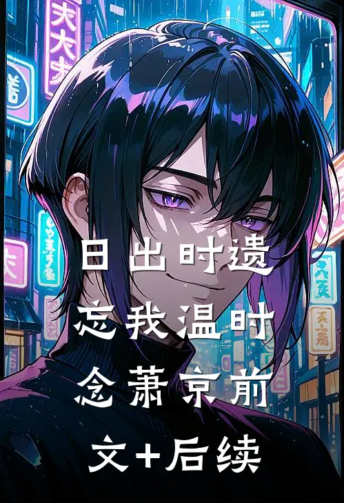 日出时遗忘我温时念萧京前文+后续